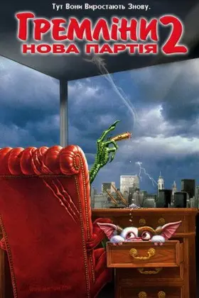 Гремліни 2: Нова партія (1990) - дивитись онлайн