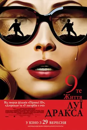 Дев'яте життя Луї Дракса (2016) - дивитись онлайн