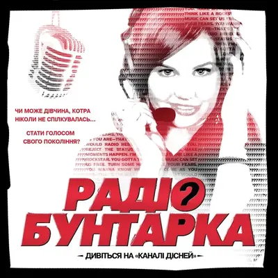 Радіо бунтарка (2012) - постер фільму
