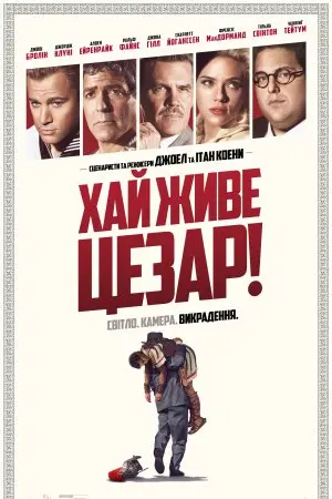 Аве, Цезар! / Хай живе Цезар! (2016) - постер фільму