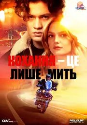 Кохання — це лиш мить