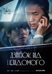 Дзвінок від невідомого