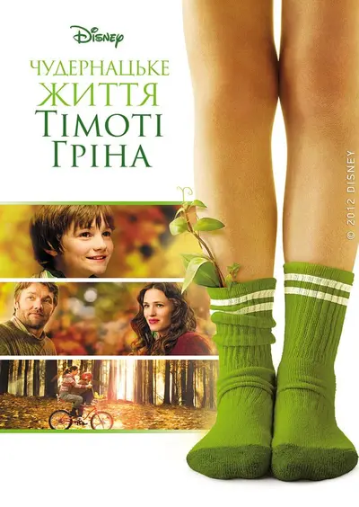 Чудернацьке життя Тімоті Ґріна (2012) - постер фільму
