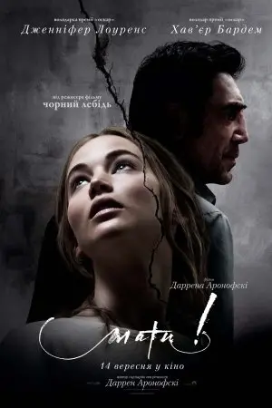 Мати! (2017) - постер фільму