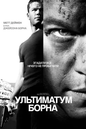 Ультиматум Борна (2007) - постер фільму