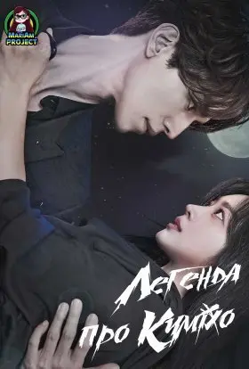 Легенда про Куміхо (2020) - постер серіалу