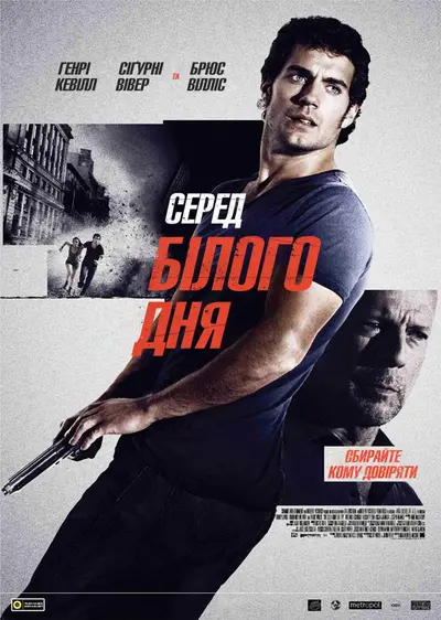 Серед білого дня (2012) - постер фільму