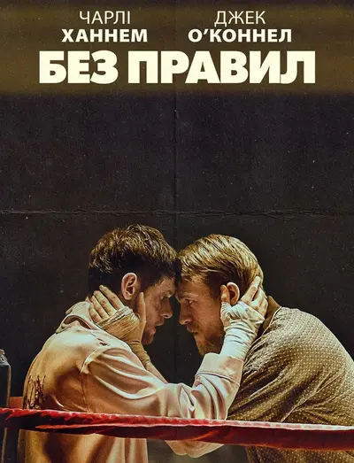 Без правил / Країна джунглів (2019) - постер фільму