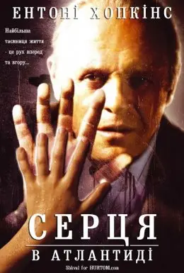 Серця в Атлантиді (2001) - постер фільму