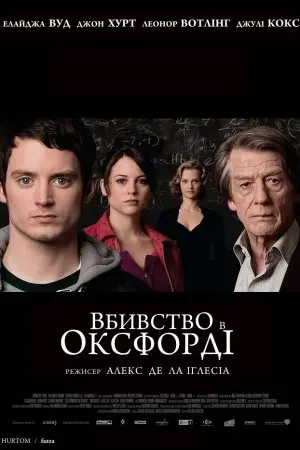 Вбивства в Оксфорді (2008) - постер фільму