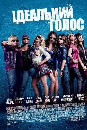 Ідеальний голос (2012) - постер фільму