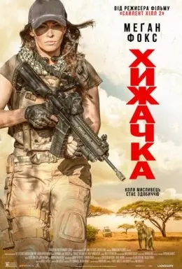 Хижачка (2020) - постер фільму