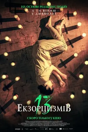 13 екзорцизмів (2022) - постер фільму