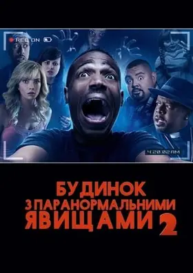 Дім з паранормальними явищами 2