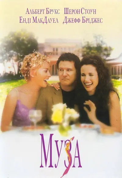 Муза (1999) - постер фільму