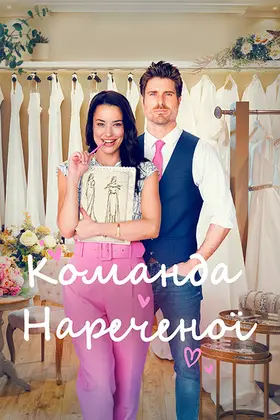 Команда нареченої (2023) - дивитись онлайн