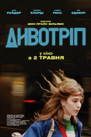 Дивотріп (2023) - постер фільму