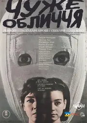 Чуже обличчя