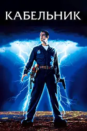 Кабельник