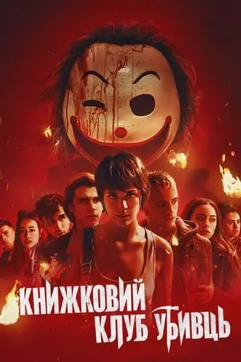 Книжковий клуб убивць (2023) - постер фільму