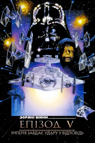 Зоряні війни: Епізод V - Імперія завдає удару у відповідь (1980) - постер фільму