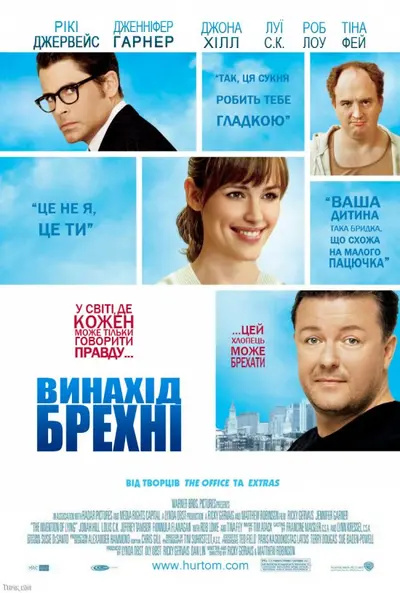Винайдення брехні / Винахід брехні (2009) - постер фільму