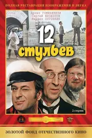 12 стільців