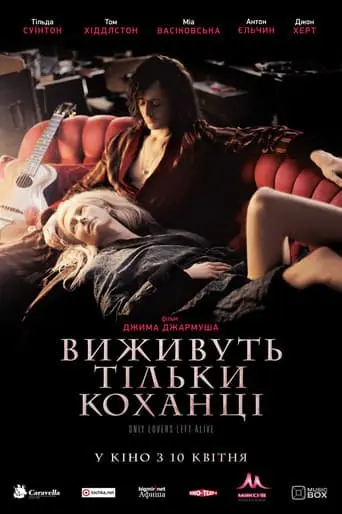 Виживуть тільки коханці (2013) - постер фільму
