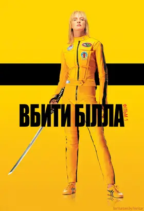 Убити Білла: Фільм 1 (2003) - дивитись онлайн