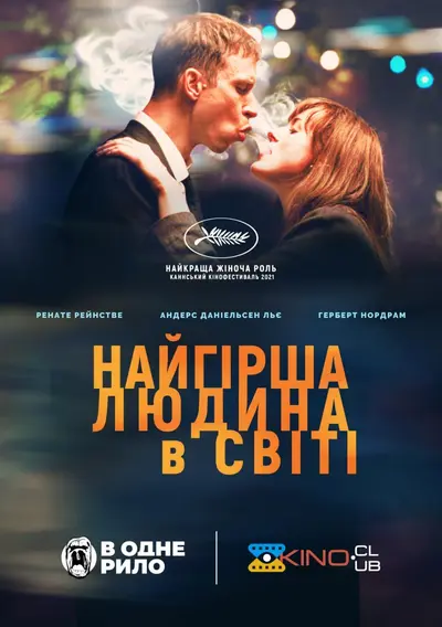Найгірша людина у світі (2021) - постер фільму