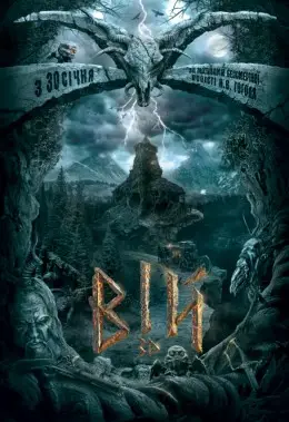 Вій (2014) - дивитись онлайн