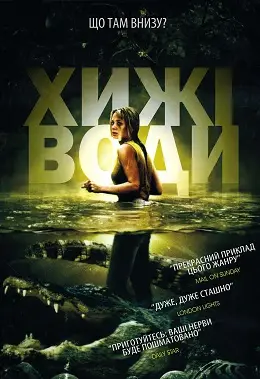Хижі води (2007) - дивитись онлайн