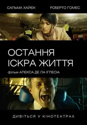 Остання іскра життя