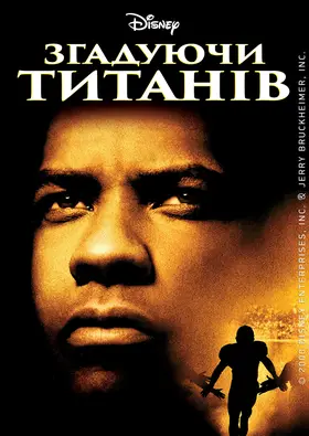 Згадуючи Титанів (2000) - дивитись онлайн