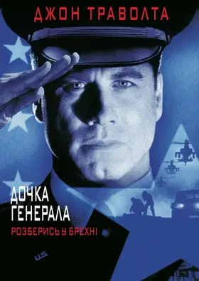 Дочка генерала (1999) - дивитись онлайн