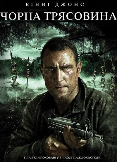 Тіла трясовини / Чорна трясовина (2009) - постер фільму