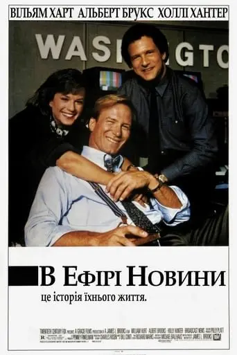В ефірі новини (1987) - постер фільму