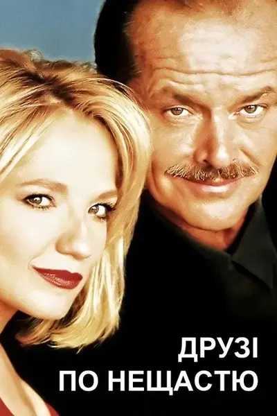 Друзі по нещастю / Чоловічі клопоти (1992) - постер фільму