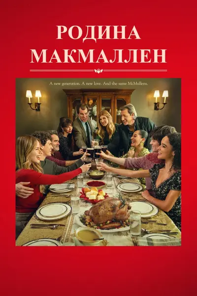 Родина МакМаллен (2025) - постер фільму