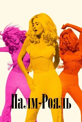 Палм-Рояль (2025) - дивитись онлайн