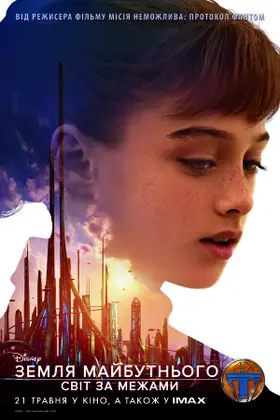Земля майбутнього: Світ за межами (2015) - дивитись онлайн