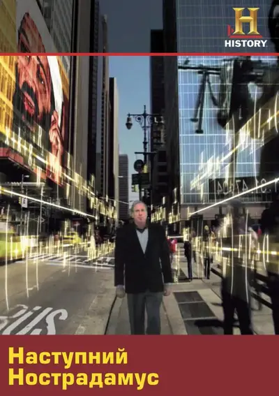 Наступний Нострадамус (2008) - постер фільму