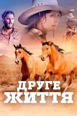 Друге життя (2018) - постер фільму