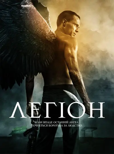 Легіон (2010) - постер фільму