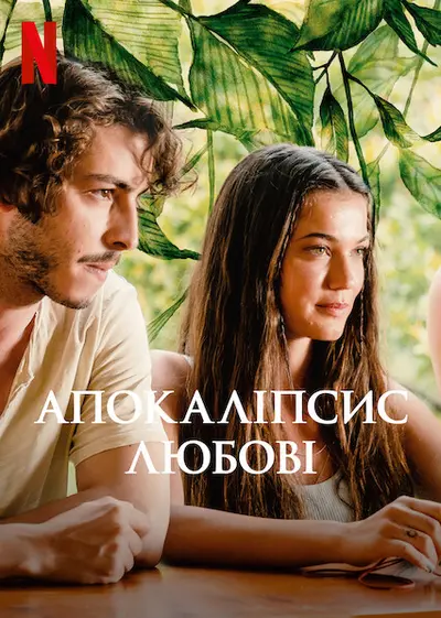 Апокаліпсис любові (2022) - постер фільму