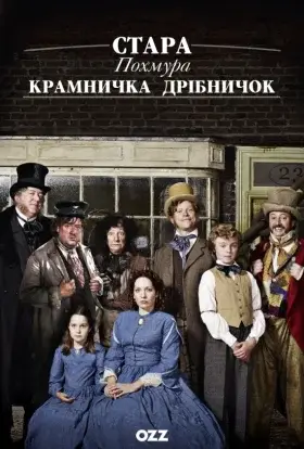 Протяжно похмура крамничка з причандаллям / Стара похмура крамничка дрібничок (2011) - дивитись онлайн