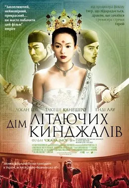 Будинок літаючих кинджалів / Дім літаючих кинджалів (2004) - дивитись онлайн