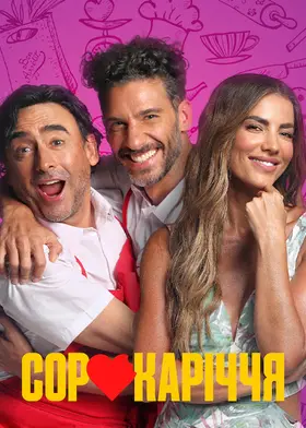 Сорокаріччя