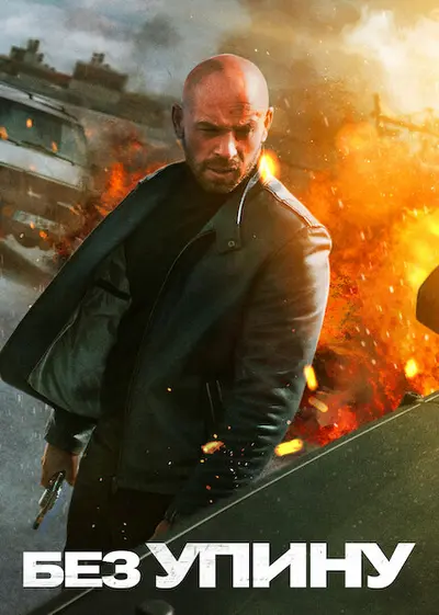 Без упину (2022) - постер фільму