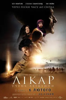 Лікар: Учень Авіценни (2013) - дивитись онлайн